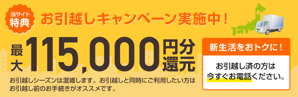 auひかり お引越しキャンペーン