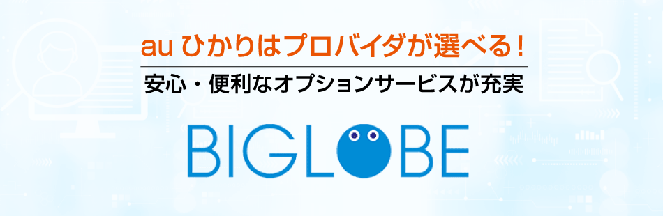 BIGLOBE | Auひかり 超豪華キャンペーンお申し込みサイト