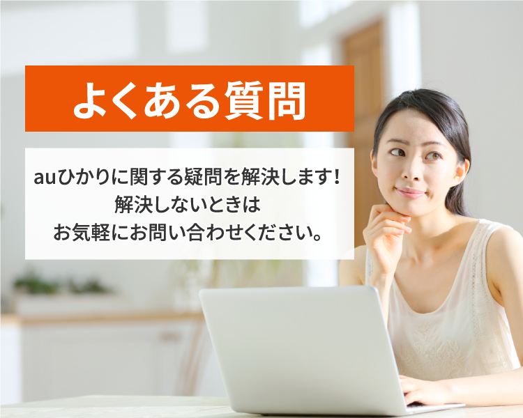 よくある質問 Auひかり 超豪華キャンペーンお申し込みサイト