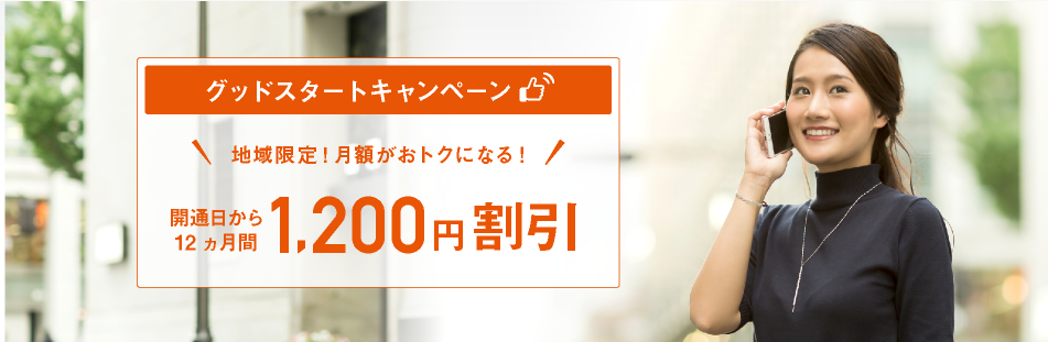 グッドスタートキャンペーン