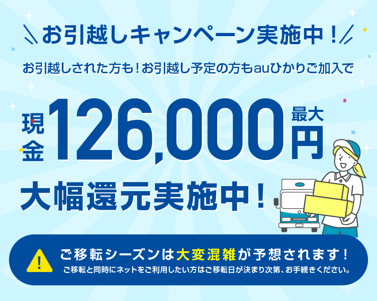 お引越し予定の方へ! | auひかり 超豪華キャンペーンお申し込み