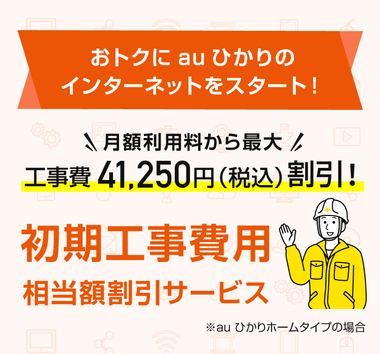 Auひかりの工事の完全ガイド 工事の流れや費用 注意点を徹底解説