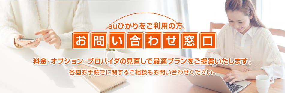auひかりをご利用中の方