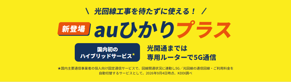auひかりプラス