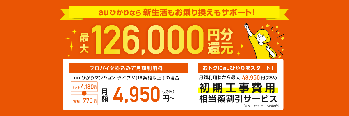 auひかりなら新生活もお乗り換えもサポート！最大126,000円分還元