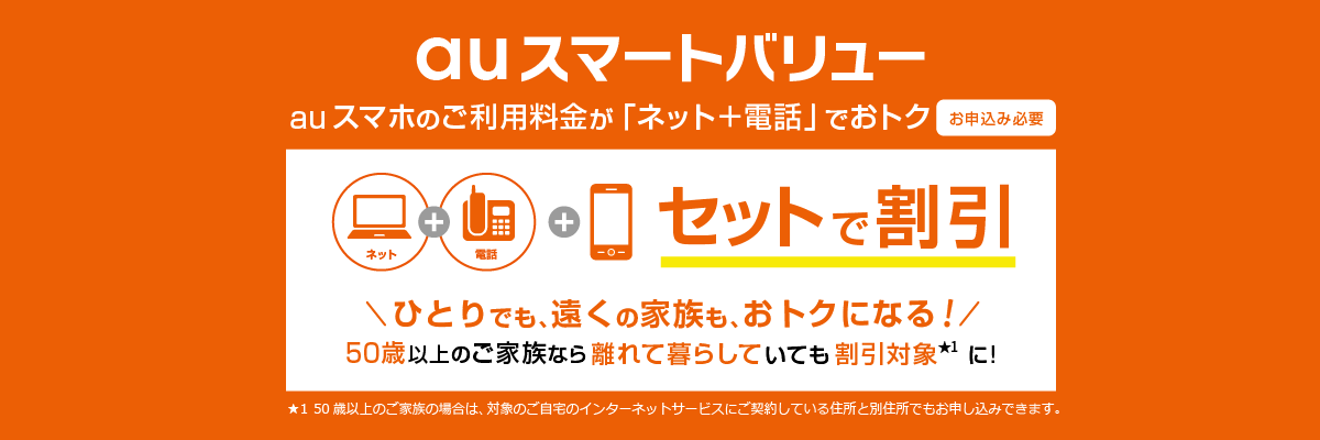 auスマートバリュー