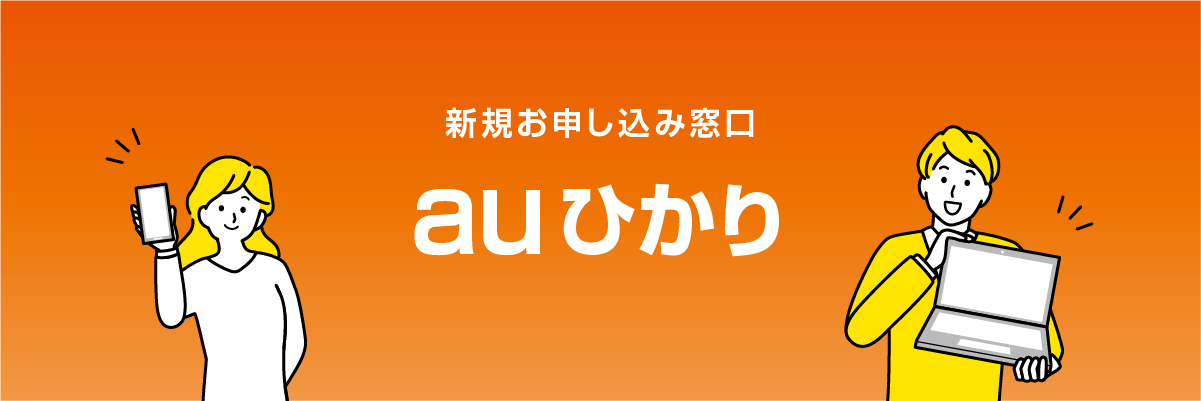 新規お申し込み窓口 auひかり