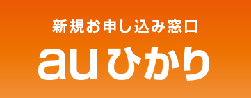 新規お申し込み窓口 auひかり