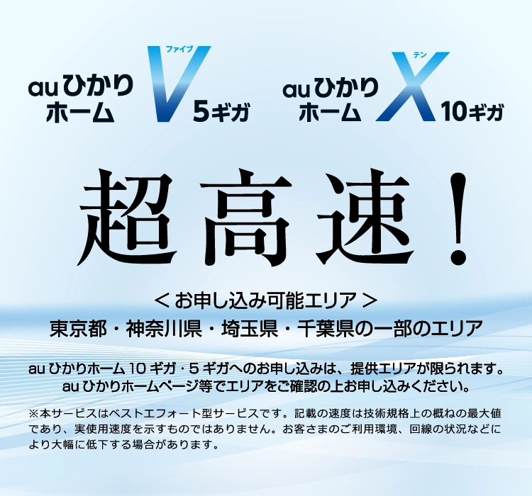 auひかり ホーム10ギガ・5ギガ | auひかり 超豪華キャンペーンお